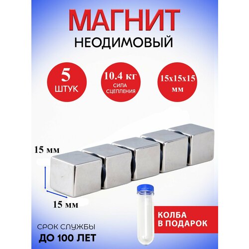 фото Неодимовые магниты 15х15х15 мм, прямоугольники, 5 шт supermagnet