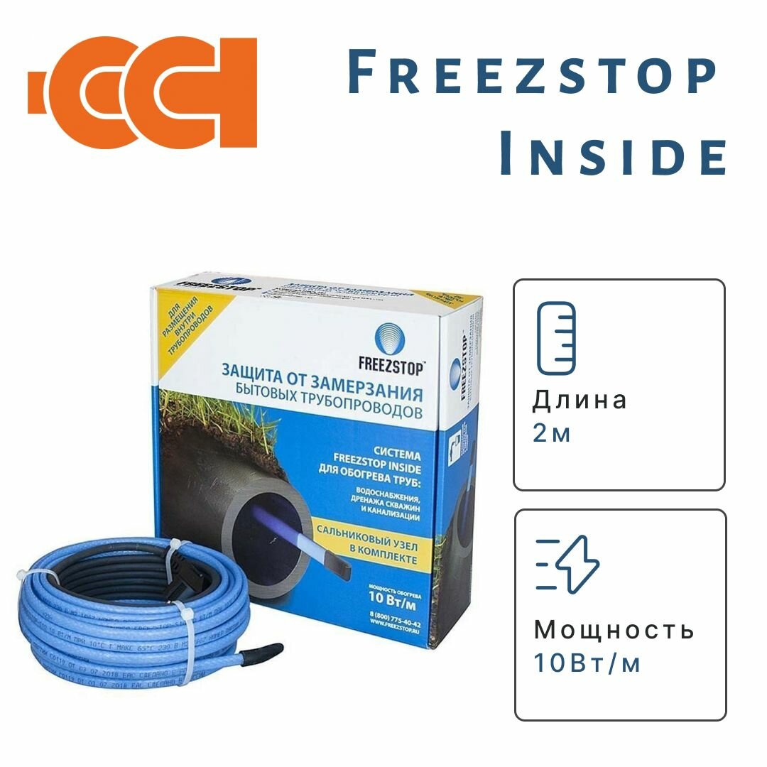 Кабель в трубу для обогрева Freezstop Inside 10Вт 2м