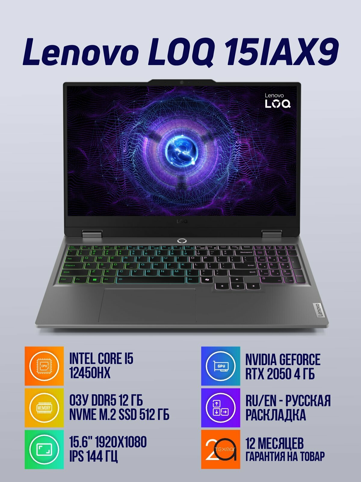 Игровой ноутбук Lenovo LOQ 15IAX9 Ci-5 12450HX, 12 Гб, SSD 512 Гб, RTX2050 4 Гб, 15.6" 144Гц, русская клавиатура