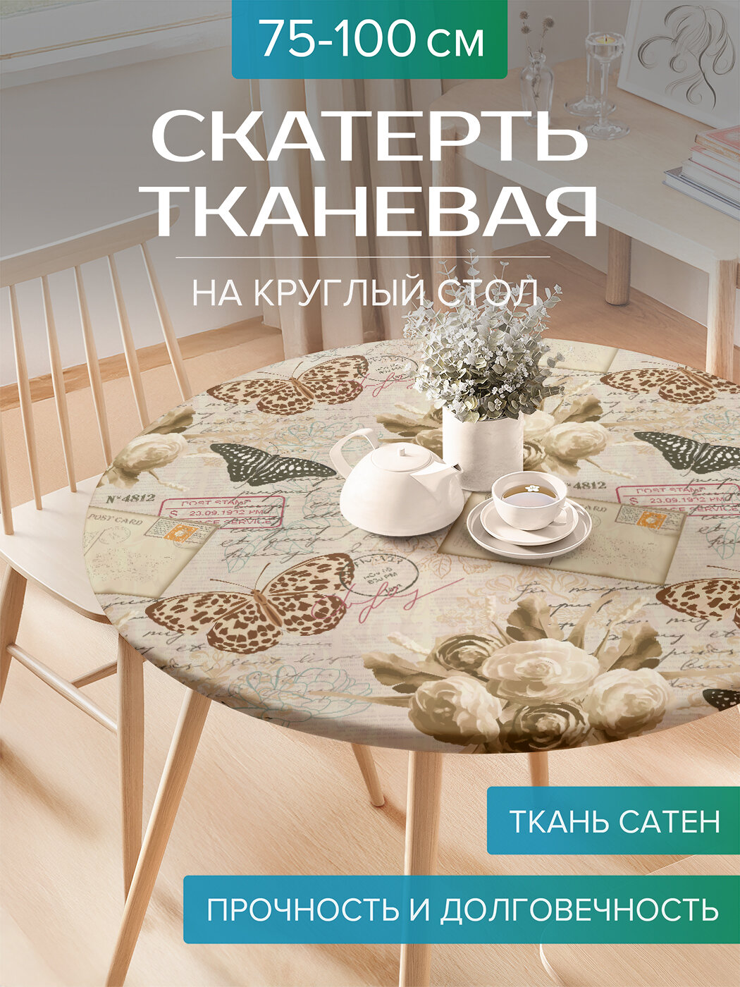 Скатерть JoyArty на круглый стол для кухни тканевая  Письмо из прошлого   ткань Сатен  на диаметр 75 100 см     серия 8 марта