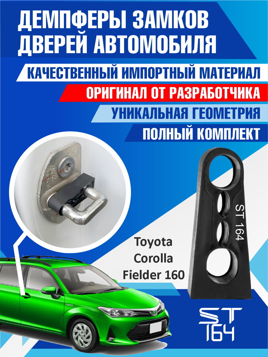 Демпферы замков дверей Тойота Королла Филдер Е160 ( Toyota Corolla Fielder E160 ), на 4 двери + смазка