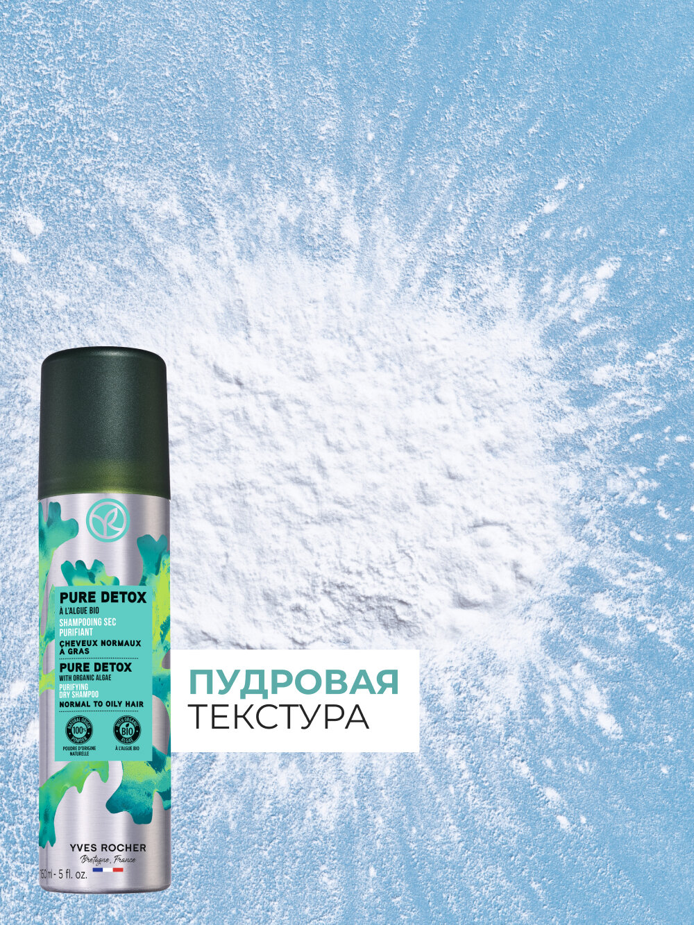 Yves Rocher Очищающий Сухой Шампунь чистый детокс с Водорослями БИО - Для нормальных и жирных волос, 150мл — фото 1