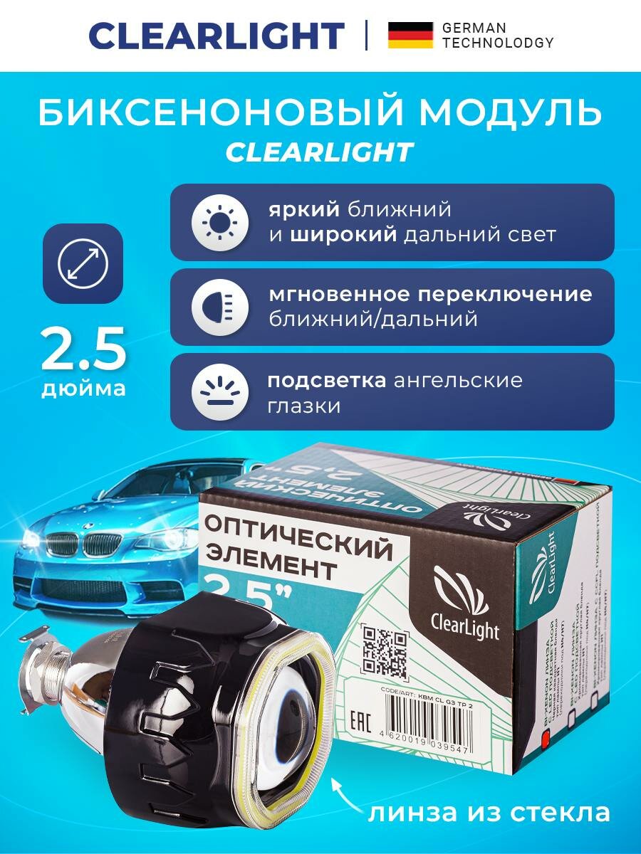 Биксеноновый модуль 2,5 черный с LED подсветкой (1шт) Clearlight