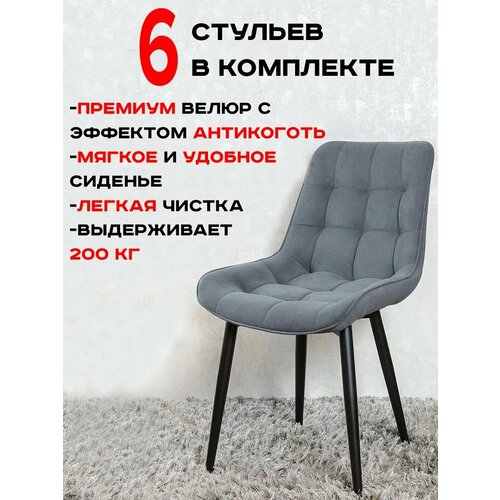 Стулья для кухни Артхолдинг комплект 6 шт, Графит
