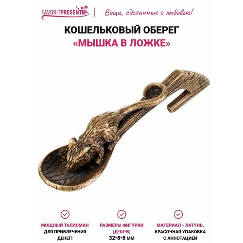 фото Талисман в кошелек мышка в ложке, для привлечения денег, латунь, размер 32х8 мм favoritpresent