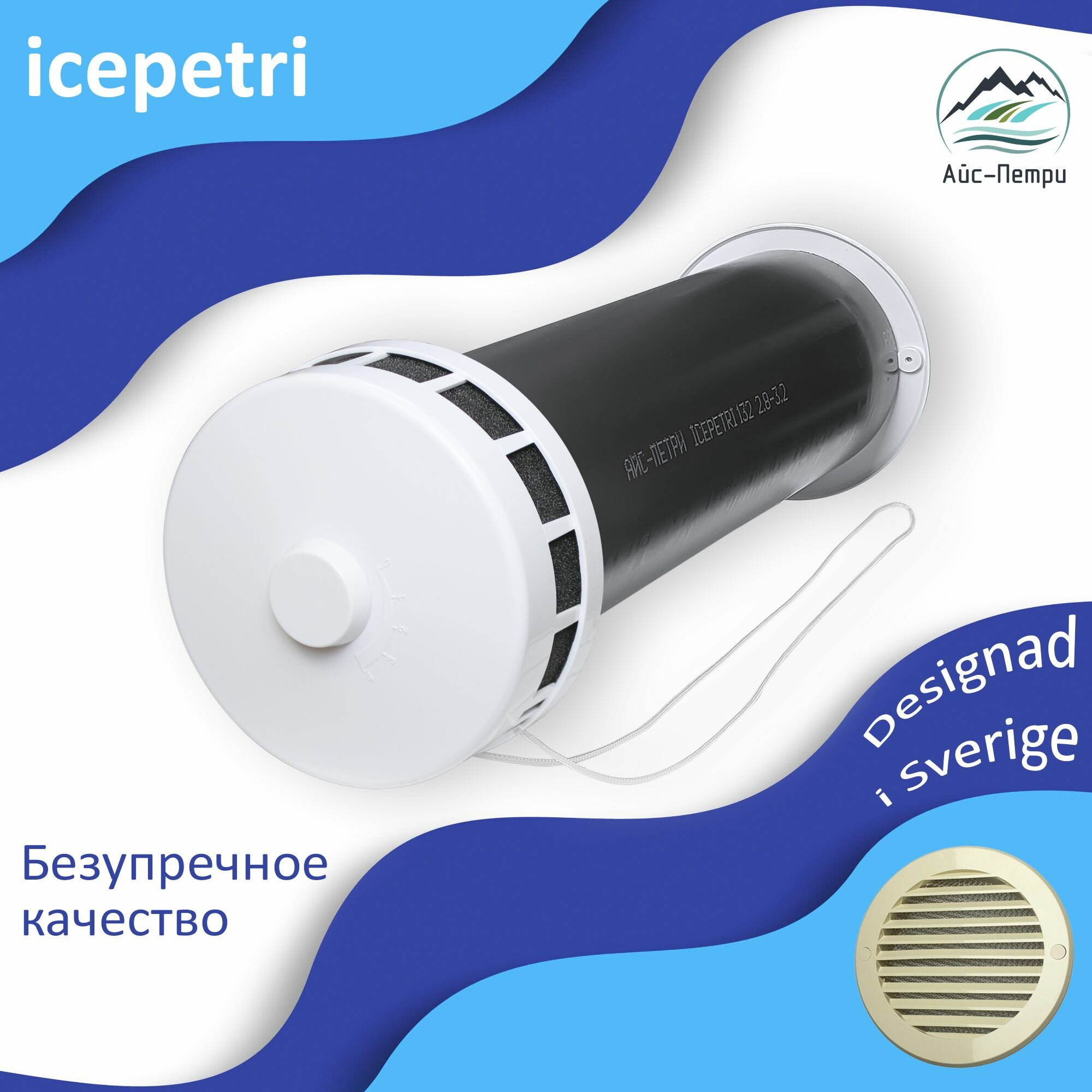 Приточный клапан КИВ-125 icepetri 400мм с ППУ и ivory ASA-пластиковой решеткой