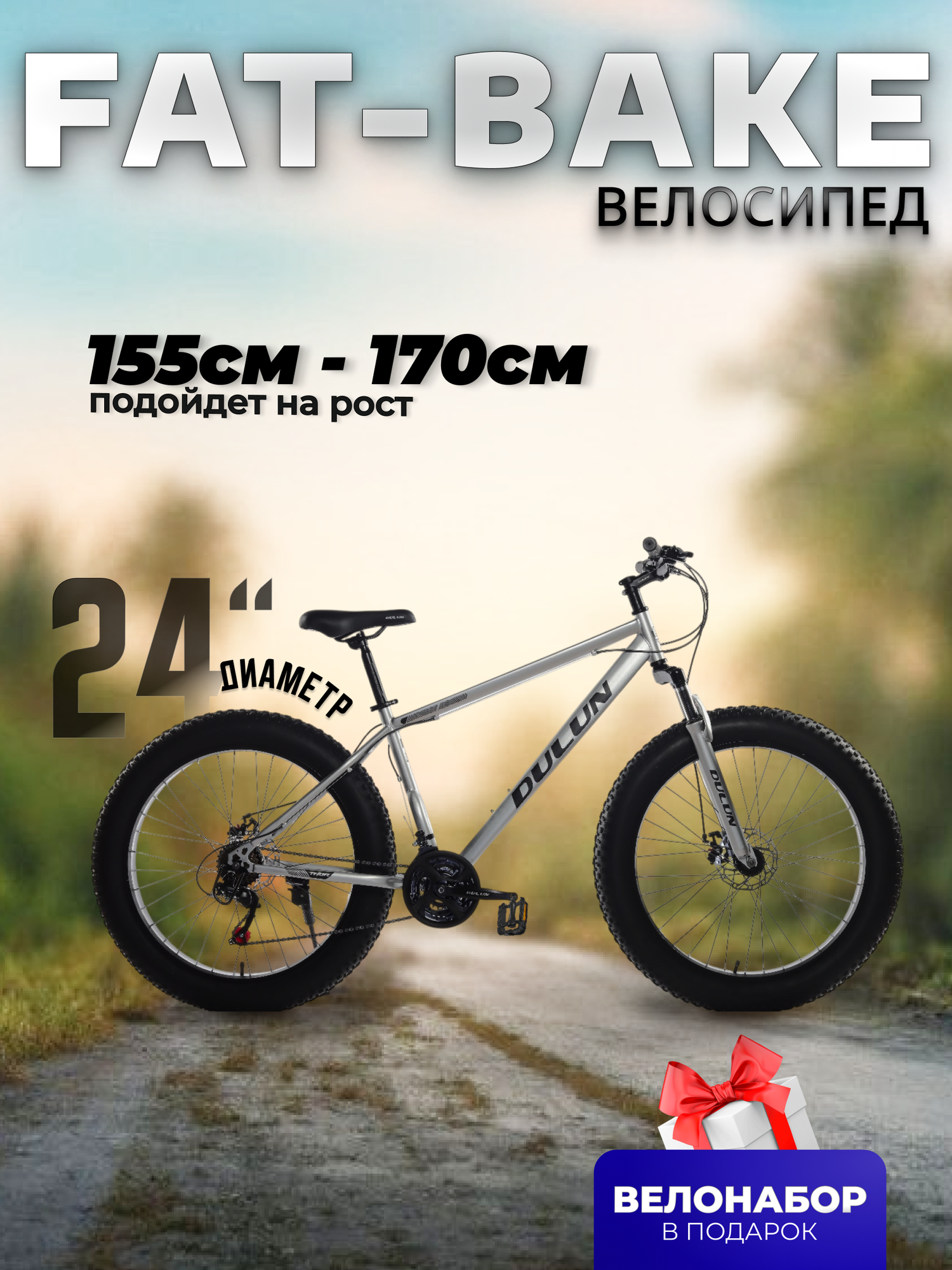 Велосипед BikeBlast, фэтбайк, 24", 21 скорость, амортизационная вилка, сталь