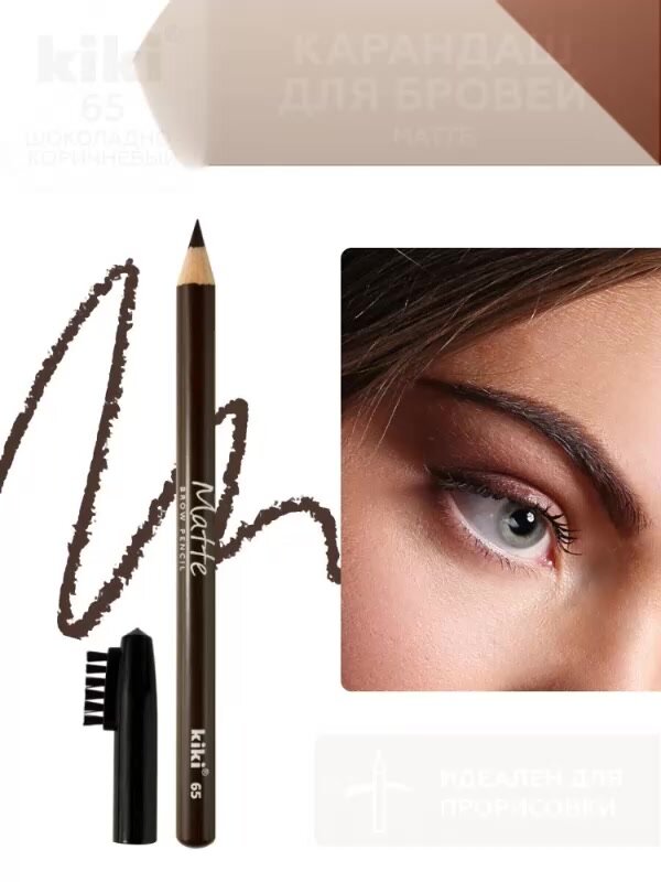 Карандаш для бровей kiki eyebrow matte, тон 65 шоколадно-коричневый, с щеточкой-расческой для моделирования и прорисовки, стойкий макияж бровей — фото 1