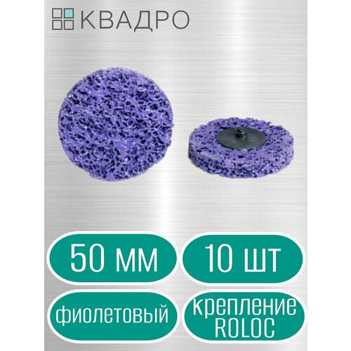 Диск зачистной фибровый (коралловый) 50 мм фиолетовый 10 шт крепление ROLOC