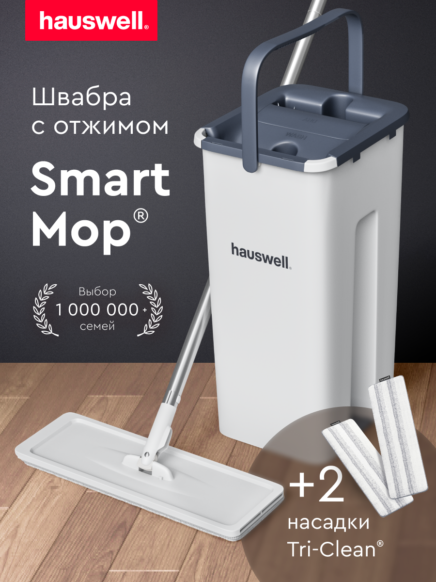 Швабра c отжимом и ведром Hauswell Smart Mop, белая, 3 насадки