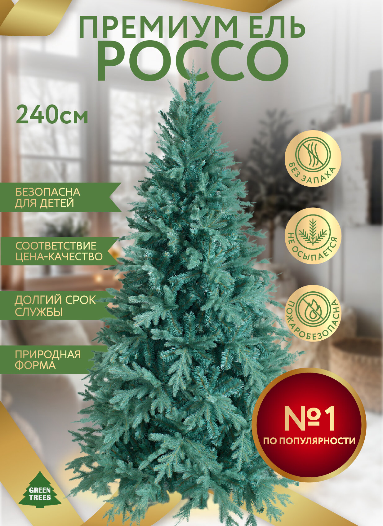 Искусственная ель новогодняя Green Trees Россо Премиум высота 24