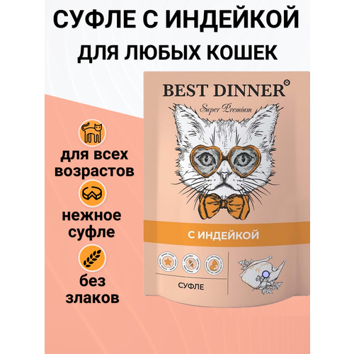 Влажный корм BEST DINNER для кошек и котят, суфле с индейкой 85гр