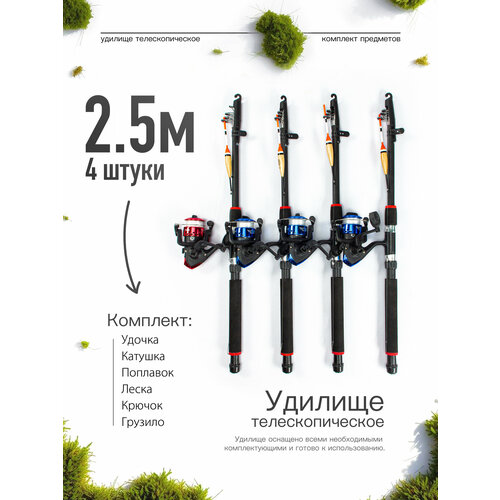 Удилище телескопическое в сборе (катушка + леска + поплавок + грузило) 2,5 метра, комплект 4 шт.