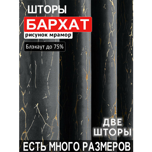 фото Готовый комплект плотных интерьерных штор бархат с рисунком мрамор (2 шт, каждая штора 200x240 см) на шторной лентой a&h