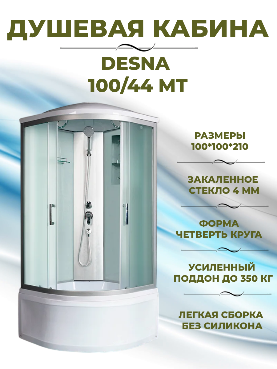 Душевая кабина River Desna 100/44 МТ