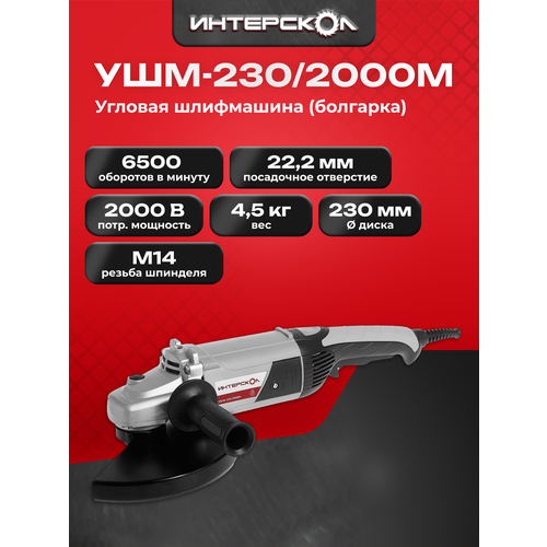 УШМ Интерскол УШМ-230/2000М, 2000 Вт, 230 мм
