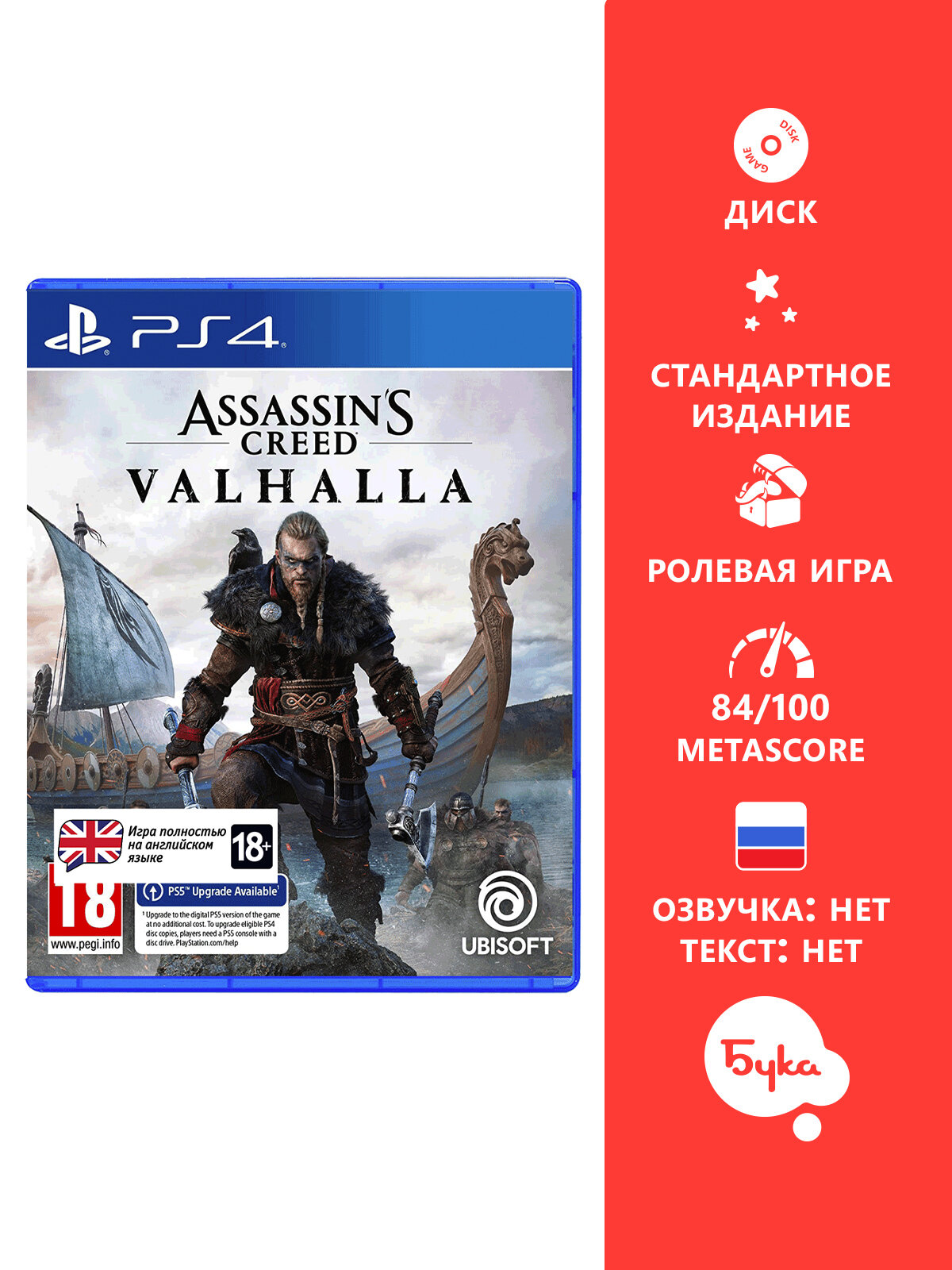 Игра для PS4: Assassin's Creed Valhalla. Стандартное издание английский язык