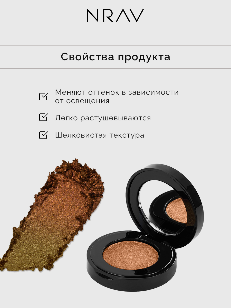 Тени для век NRAV, моно, сияющие, сухой пигмент, медный металлик — фото 1