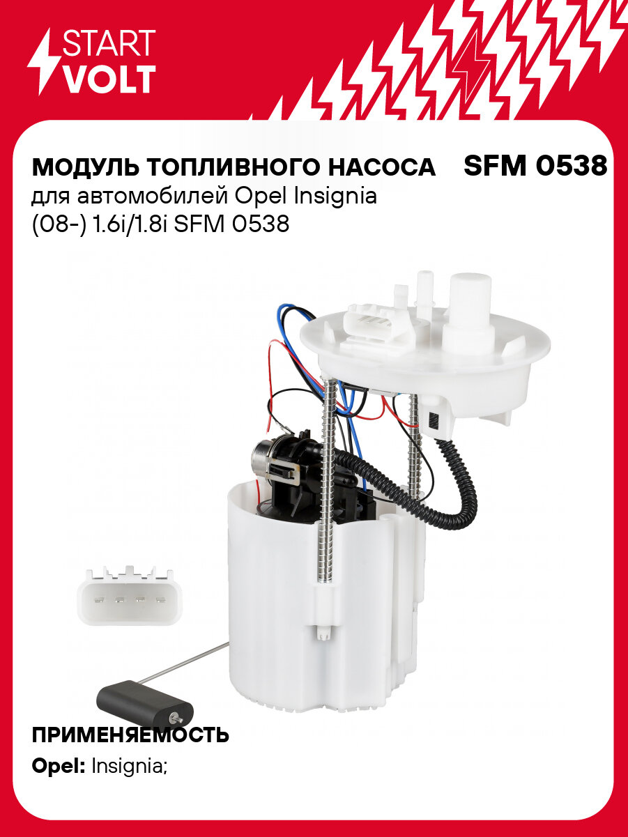 Модуль топливного насоса для автомобилей Opel Insignia (08-) 1.6i/1.8i SFM 0538 StartVolt