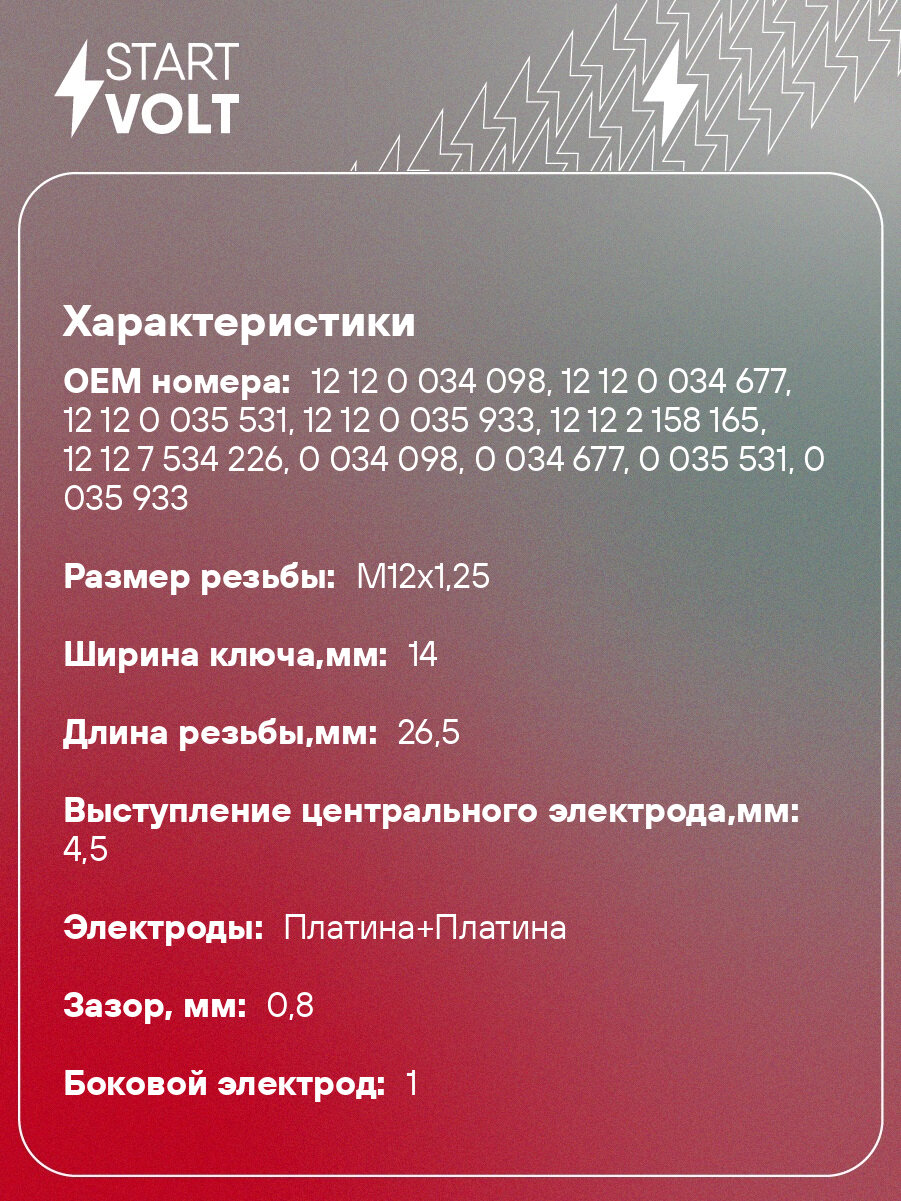 Свеча зажигания для автомобилей Peugeot 308 (07-)/Citroen C4 II (09-) 1.6i Pt+Pt VSP 2002 StartVolt — фото 1