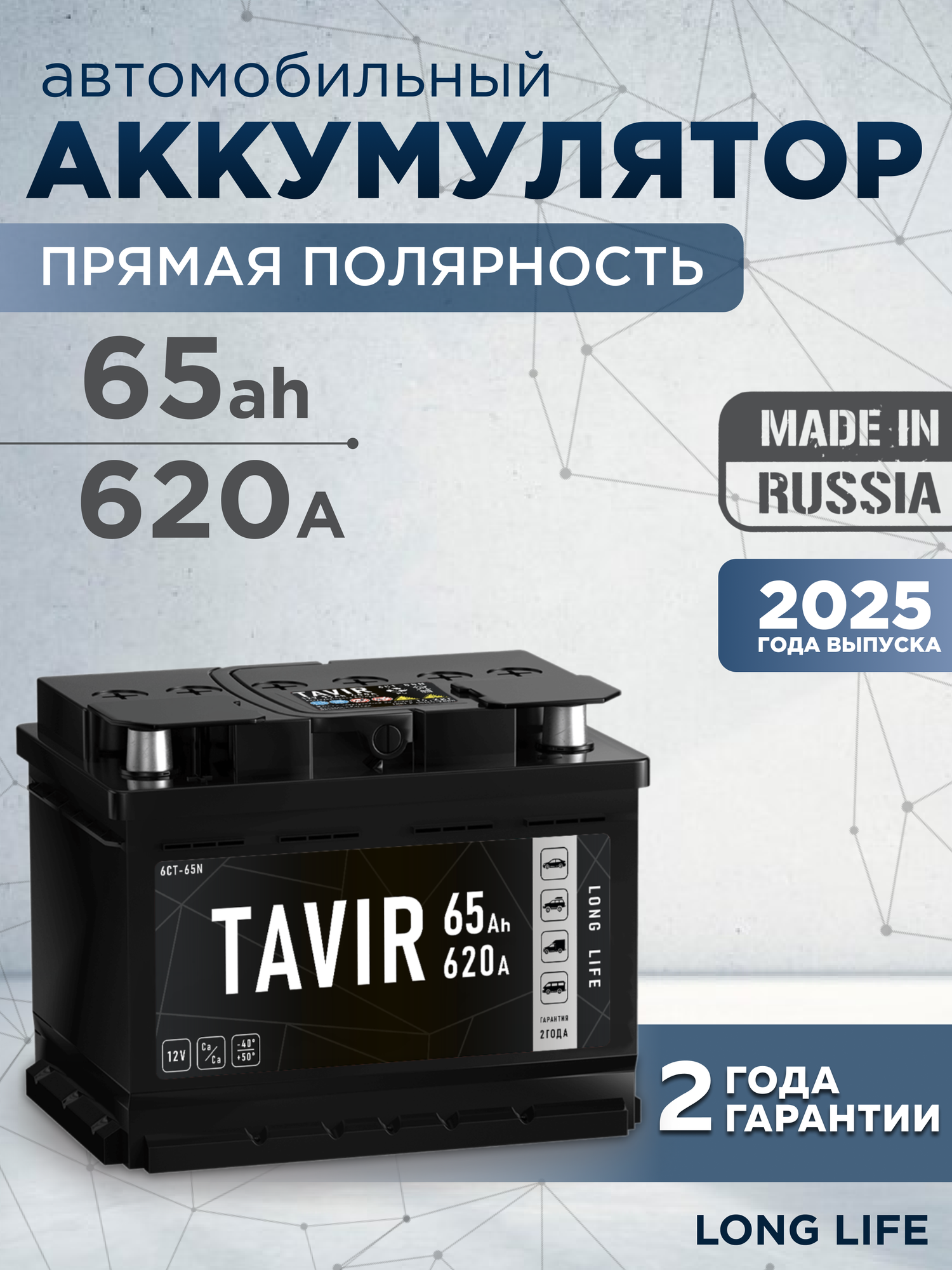 Аккумулятор автомобильный TAVIR 65Ah 620А прямая полярность (242x175x190)