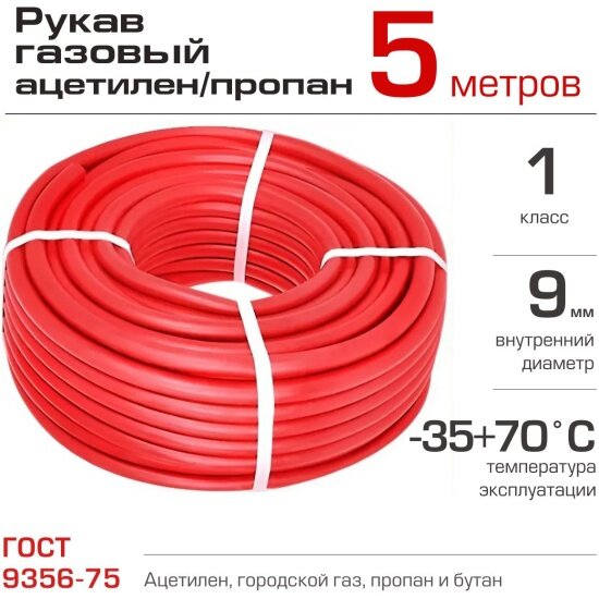 Рукав газовый Брт 9 мм 1 класс бухта 5 м красный