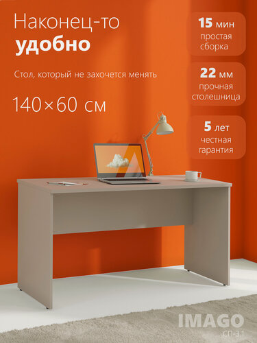 Изображение товара Компьютерный стол / письменный стол SKYLAND IMAGO СП-3.1, мокачино, 140х60х75.5 см