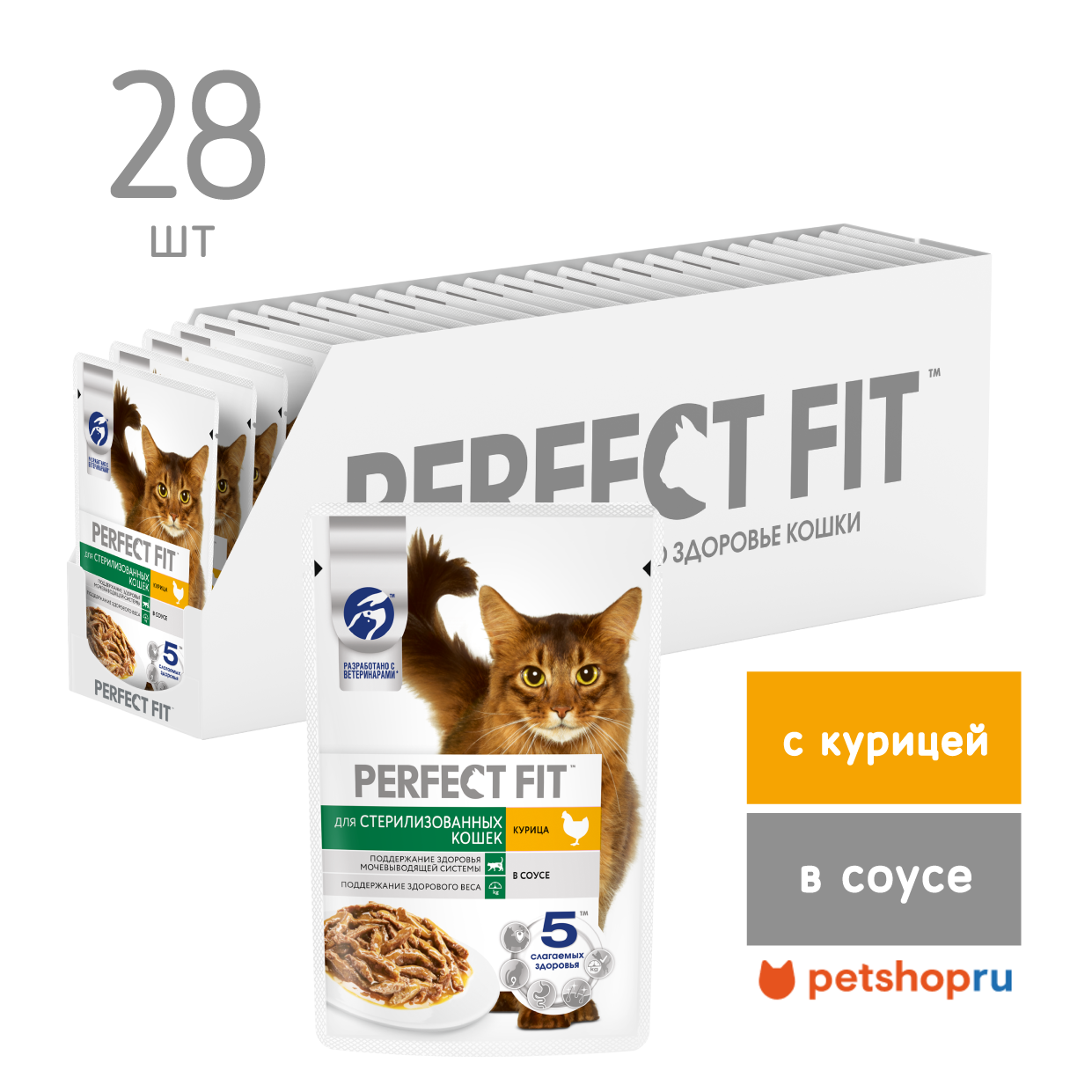 Perfect Fit Влажный полнорационный корм для стерилизованных кошек, с курицей в соусе, 75г х 28шт
