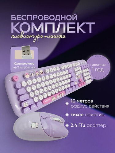 Изображение товара Беспроводной набор MOFii, клавиатура и мышь, русская раскладка, 104 клавиш, 800/1200/1600 dpi, с котиками, фиолетовая