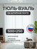Тюль белая вуаль 500x250 см. Тюль на шторной ленте Decorito на ку...