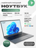 Премиальный ноутбук для работы и учебы 15,6" IPS, Intel N95 до 3,4GHz, RAM 16Gb ...