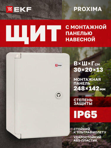 Изображение товара Щиток электрический пластиковый навесной EKF PROXIMA с монтажной панелью, защищенный уличный ЩМП-П (300х200х130) IP65