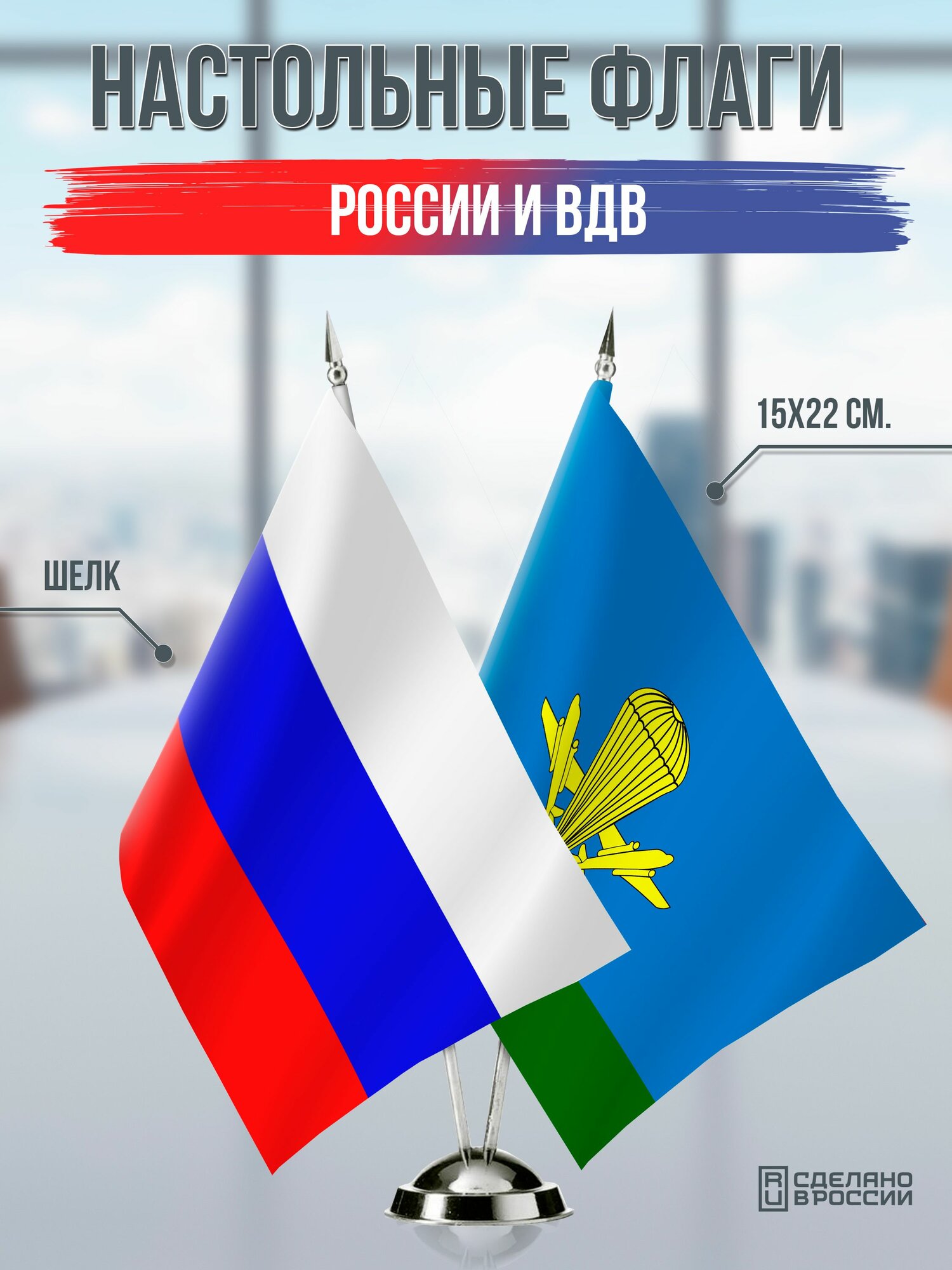Настольные флаги России и ВДВ