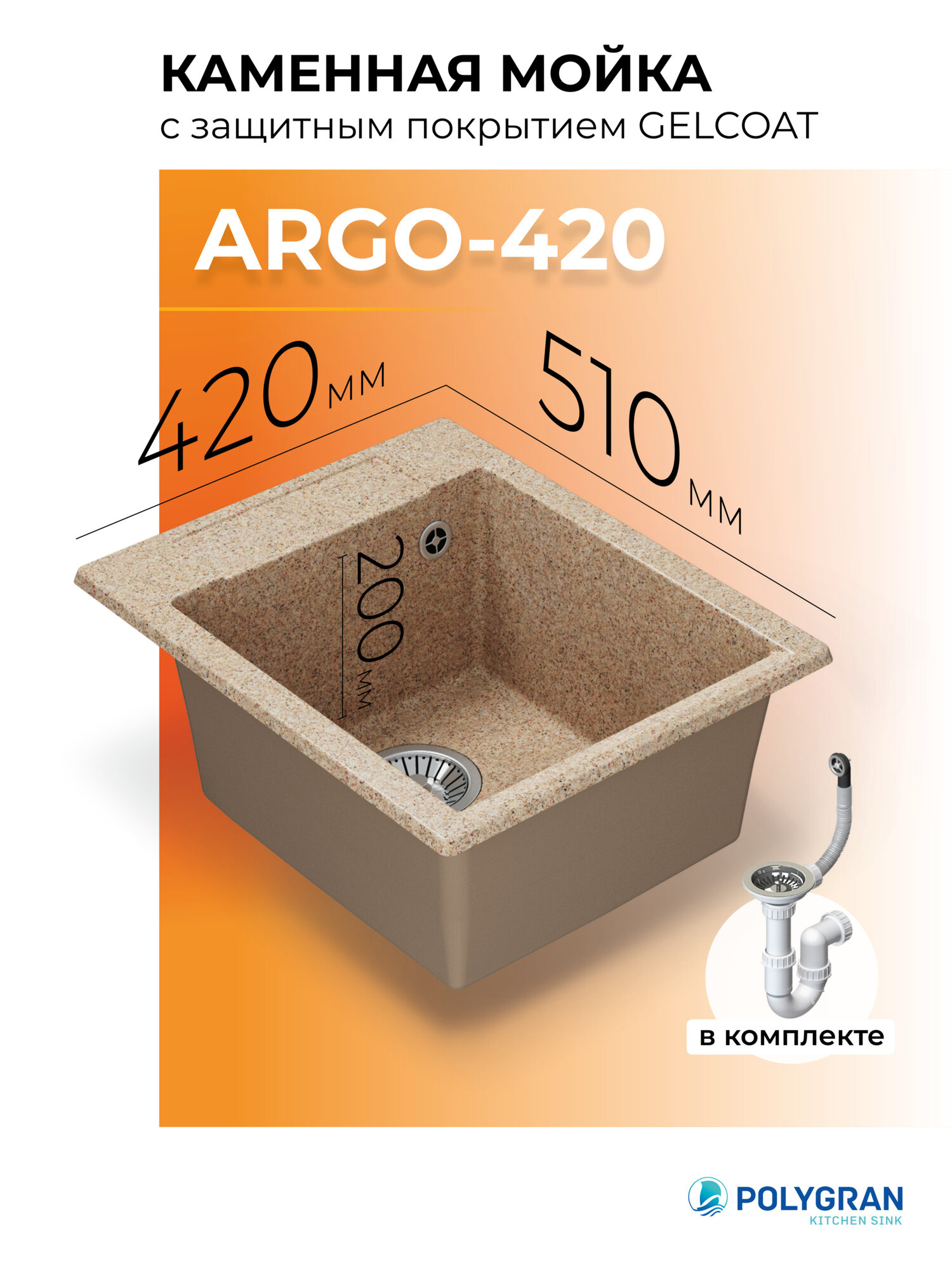Мойка для кухни каменная POLYGRAN ARGO-420 Бежевая Врезная Квадратная (Песочный)