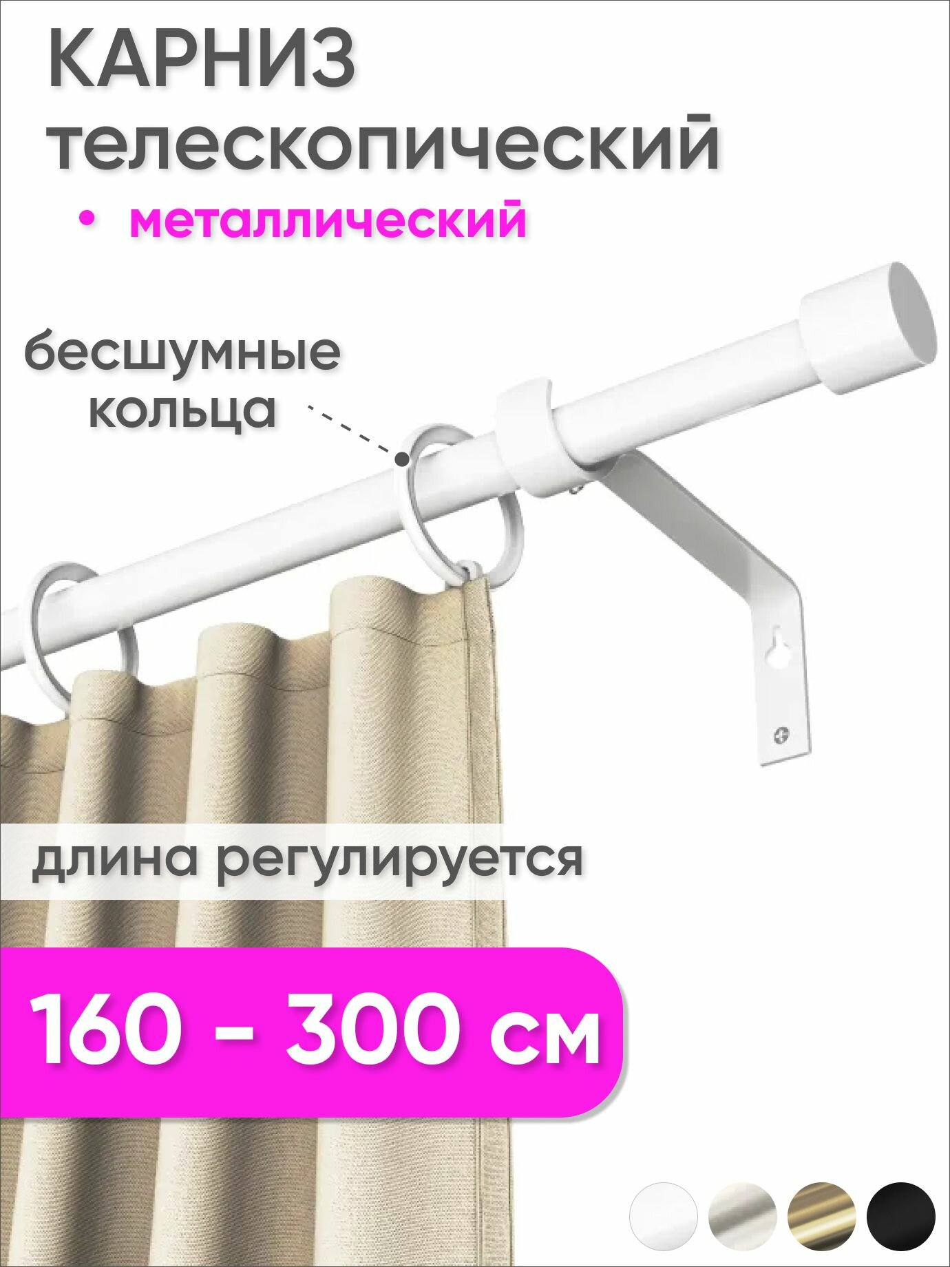 Карниз телескопический раздвижной однорядный 160 - 300 см Цилиндр
