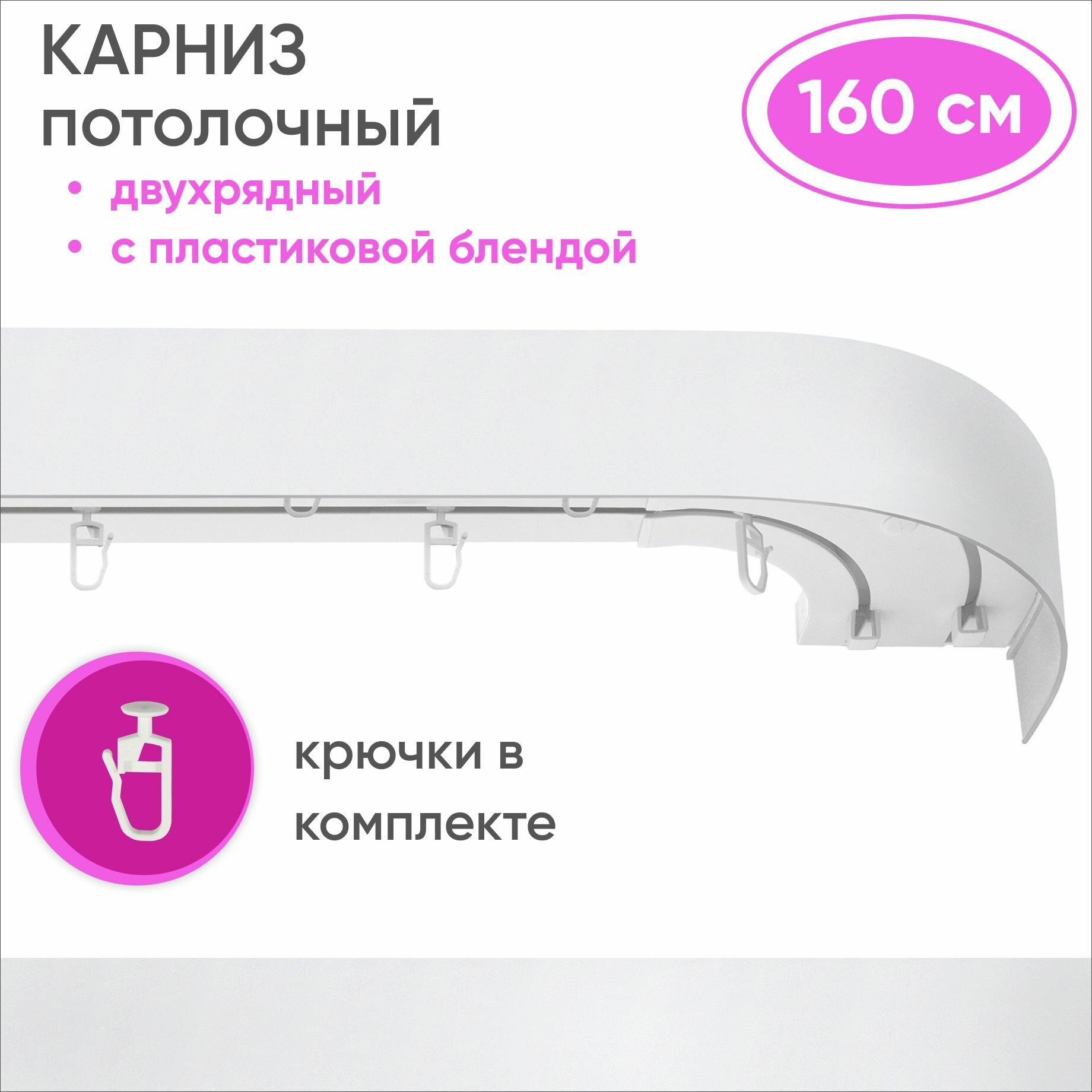 Карниз потолочный двухрядный пластмассовый, цвет: белый 160см