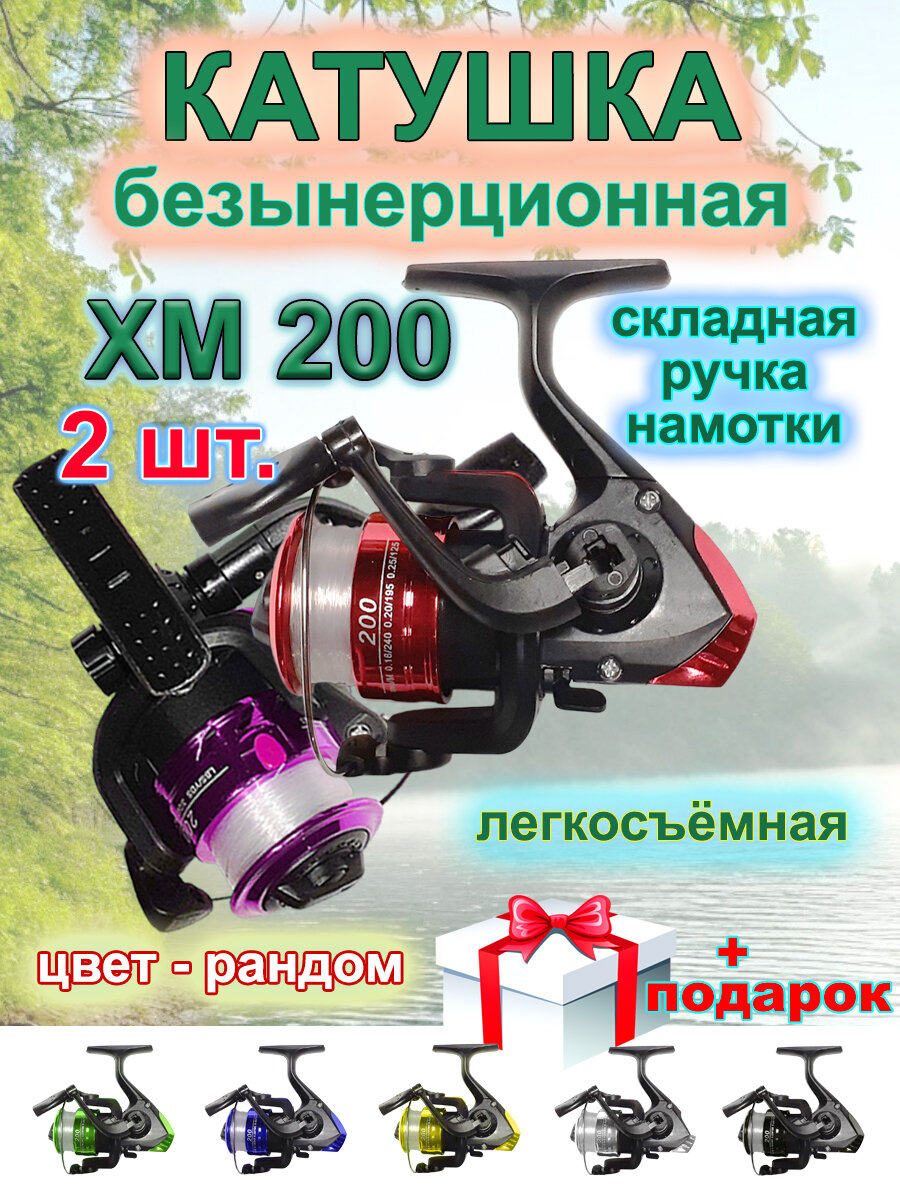 Катушка безынерционная XM-200 2 шт.
