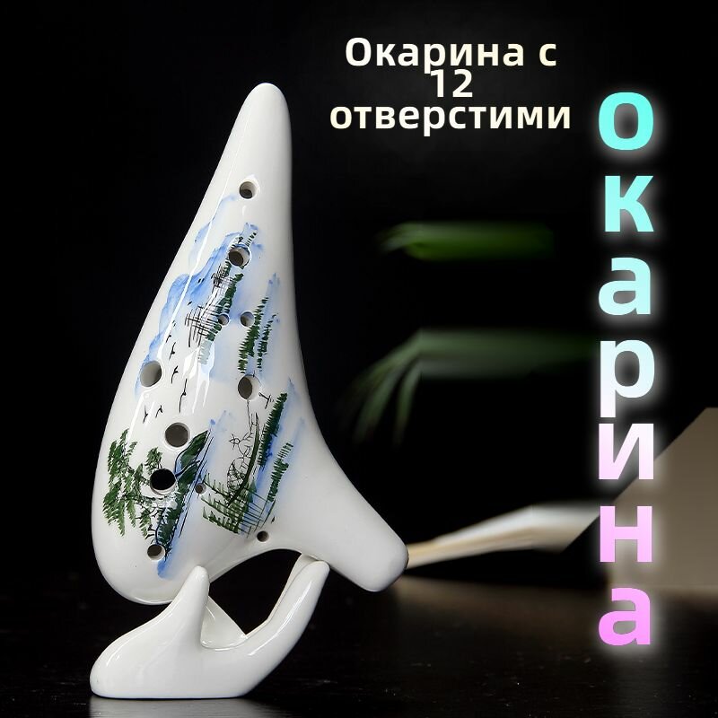 Духовые инструменты Керамическая окарина с 12 отверстиями Alto C