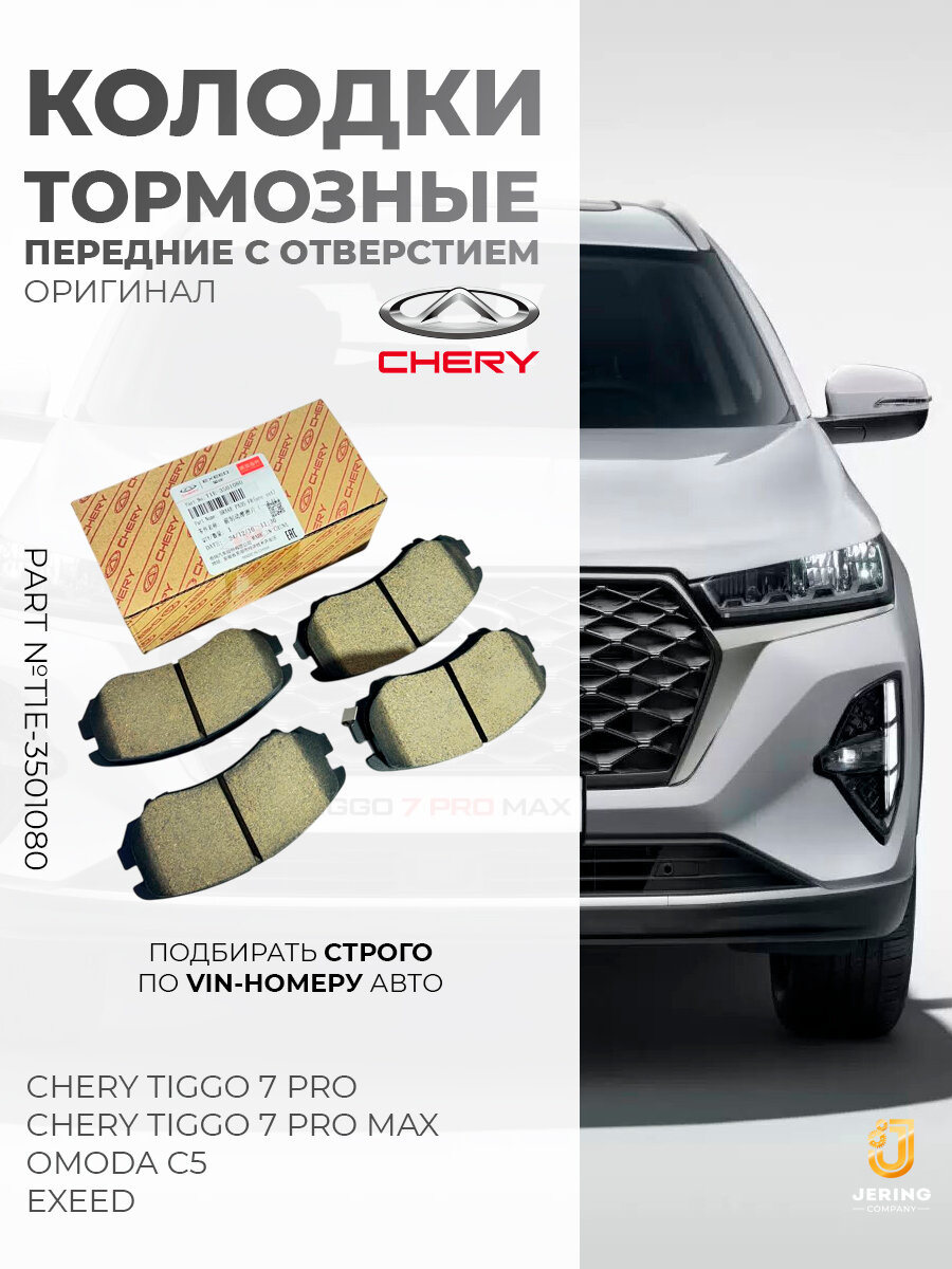 Тормозные колодки передние на Chery Tiggo 7 PRO,7PRO MAX, Exeed, арт. T1E-3501080, оригинал