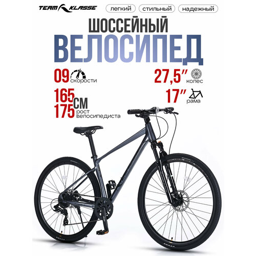 Велосипед гравел Team Klasse FB-12, шоссейный, 9 скоростей, диаметр колес 27.5