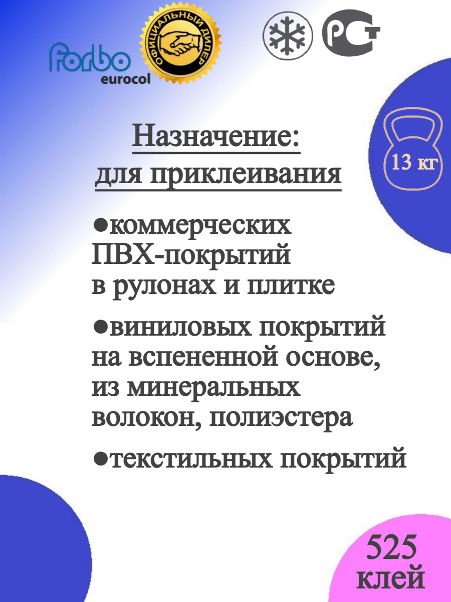 Клей Forbo 525 Eurosafe Basic Универсальный. Для кварц-виниловых и виниловых покрытий, ПВХ и текстильных покрытий. 13 кг — фото 1