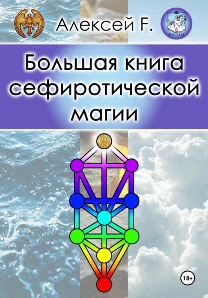 Большая книга сефиротической магии [Цифровая книга]