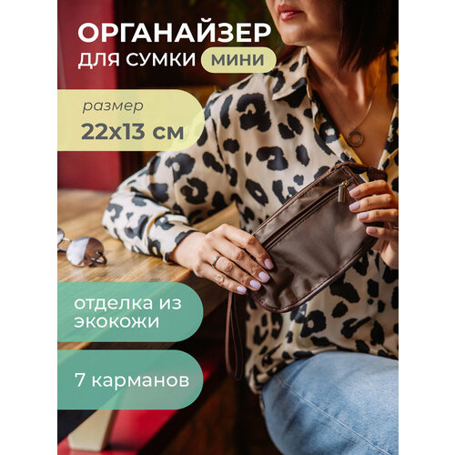 фото Органайзер для сумки всё на местах, ширина: 4.5 см., высота: 13 см., длина: 22 см., 7 шт., , коричневый