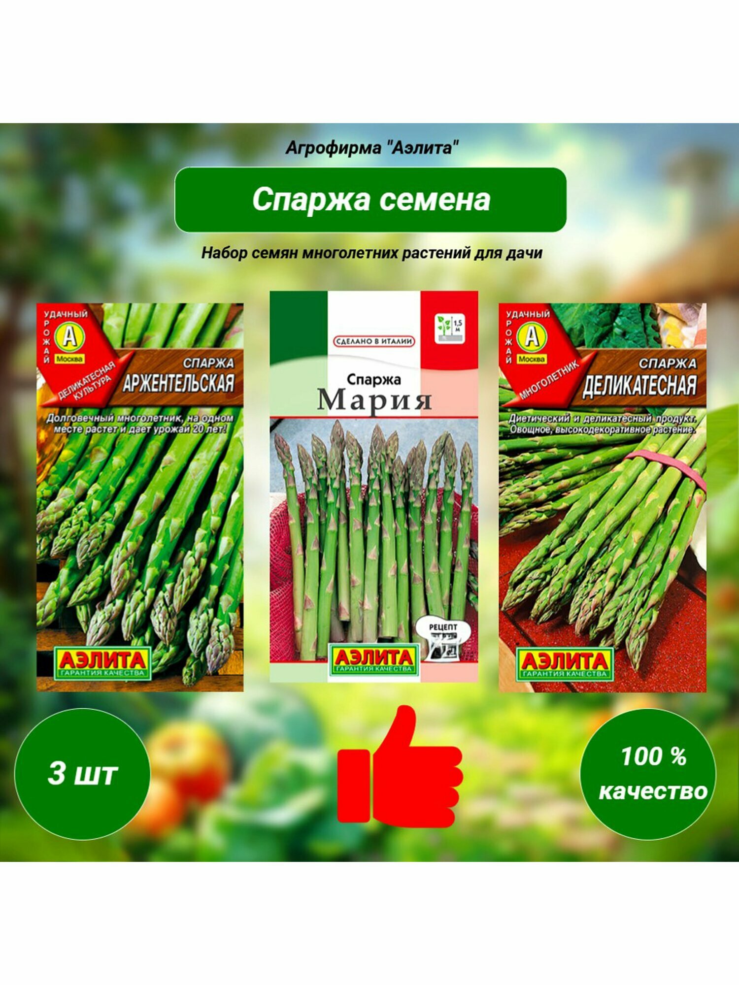 Спаржа. Набор семян многолетних трав 3 шт. Агрофирма Аэлита