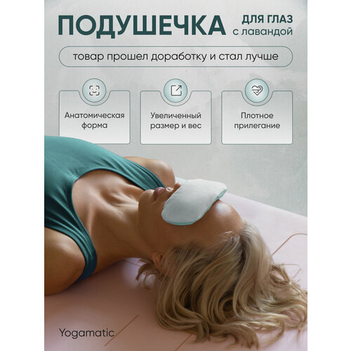 Подушечка на глаза с лавандой для медитации Арт Йогаматик, цвет мятный