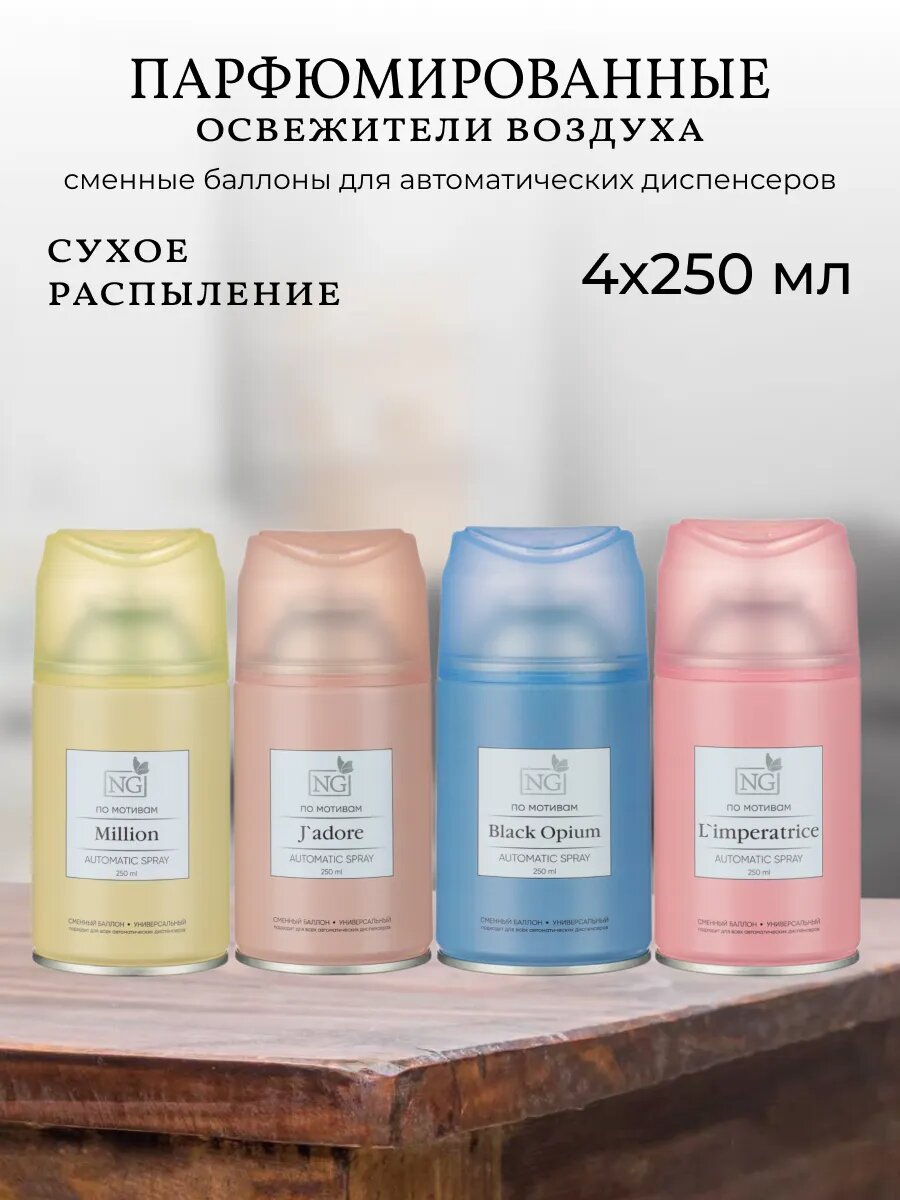 Освежители воздуха, сменный баллон для туалета, 250мл x 4 шт