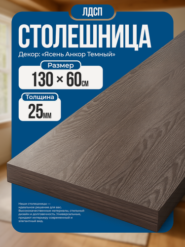 Изображение товара Столешница из ЛДСП, 1300х600 мм, цвет ясень анкор темный, износостойкая.