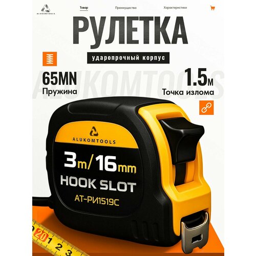 фото Рулетка строительная измерительная, 3мх16мм, две кнопки фиксации alukomtools