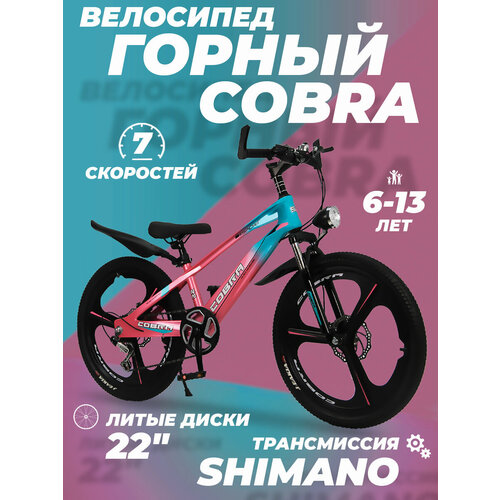 Велосипед детский скоростной Cobra 22