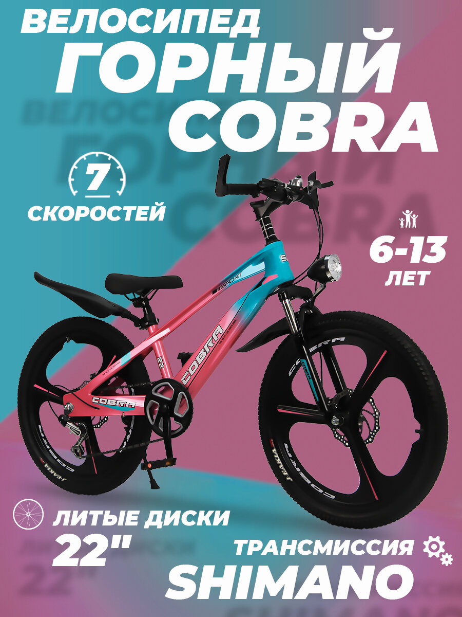 Велосипед детский скоростной Cobra 22" розовый, 6-13 лет, 7 скоростей, фара в комплекте